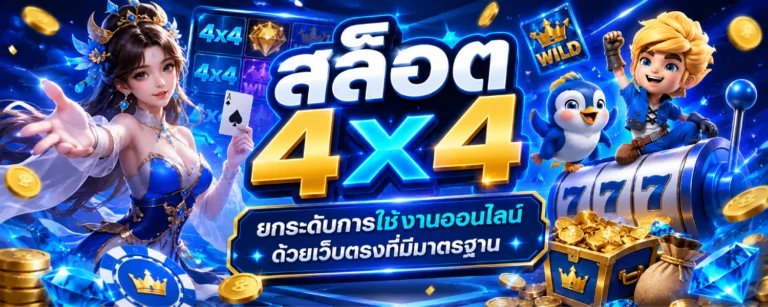 สล็อต 4x4